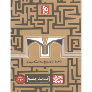 کتاب فیزیک پایه تجربی خط ویژه گاج