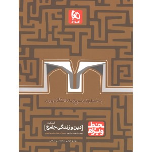 کتاب دین و زندگی جامع خط ویژه گاج