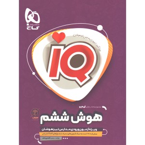 کتاب هوش ششم آی کیو