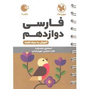 کتاب لقمه فارسی دوازدهم مهروماه چاپ 1403