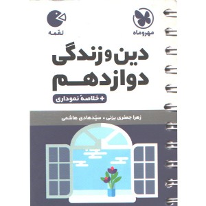 کتاب لقمه دین و زندگی دوازدهم مهروماه چاپ 1403
