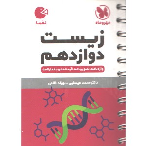 کتاب لقمه زیست شناسی دوازدهم مهروماه چاپ 1401