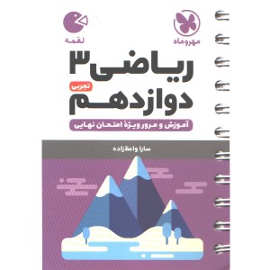 کتاب لقمه ریاضی دوازدهم تجربی مهروماه چاپ 1403