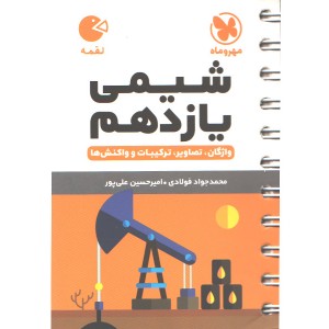 کتاب لقمه شیمی یازدهم مهروماه چاپ 1401