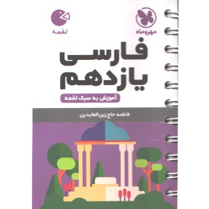 کتاب لقمه فارسی یازدهم مهروماه