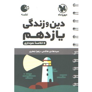 کتاب لقمه دین و زندگی یازدهم مهروماه چاپ 1403