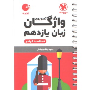 کتاب لقمه واژگان تصویری زبان انگلیسی یازدهم مهروماه چاپ 1403