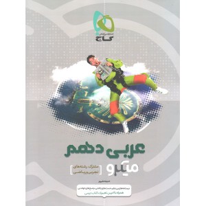 کتاب عربی دهم میکرو گاج