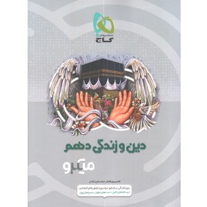 کتاب دین و زندگی دهم میکرو گاج