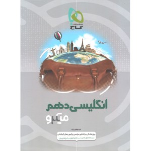 کتاب انگلیسی دهم میکرو گاج چاپ 1399