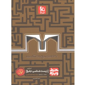 کتاب خط ویژه زیست پایه گاج