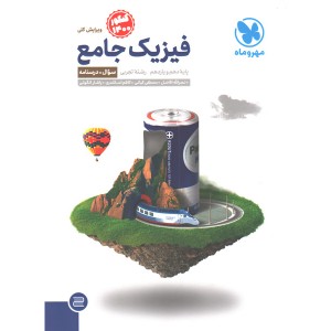 کتاب فیزیک پایه تجربی دوجلدی مهر و ماه