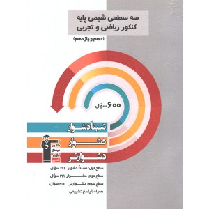 کتاب سه سطحی شیمی پایه قلم چی