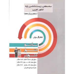 کتاب سه سطحی زیست پایه قلم چی