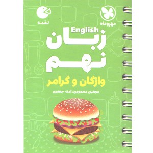 لقمه انگلیسی نهم مهروماه