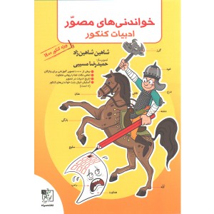 کتاب خواندنی های مصور ادبیات تخته سیاه چاپ 1399