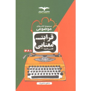 کتاب قرابت معنایی موضوعی مشاوران چاپ 1399