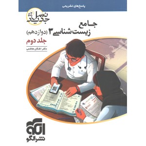 کتاب زیست شناسی دوازدهم نشر الگو جلد دوم (نسل جدید) چاپ 1401