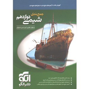 کتاب جمع بندی شیمی دوازدهم نشر الگو چاپ1399