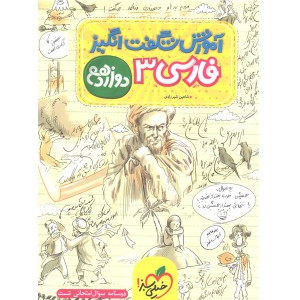 کتاب آموزش شگفت انگیز فارسی دوازدهم خیلی سبز چاپ 1402