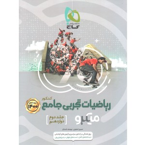 کتاب ریاضیات تجربی دوازدهم میکرو گاج چاپ 1399