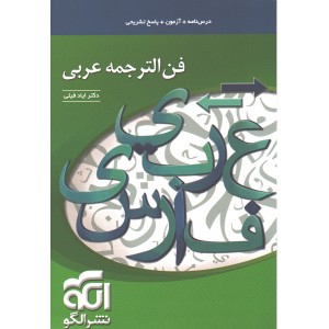 کتاب فن الترجمه عربی نشر الگو