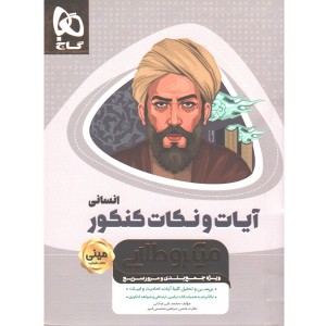 کتاب آیات و نکات جامع انسانی سری مینی میکرو طلایی