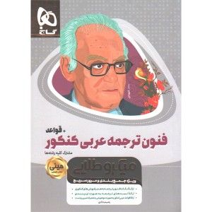 کتاب فنون ترجمه عربی جامع  + قواعد سری مینی میکرو طلایی