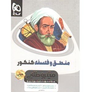کتاب منطق و فلسفه جامع انسانی سری مینی میکرو طلایی