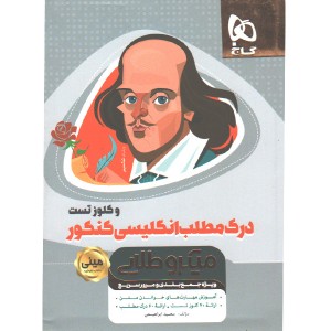 کتاب درک مطلب زبان انگلیسی و کلوز تست جامع سری مینی میکرو طلایی چاپ 1400