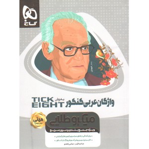کتاب واژگان عربی جامع به روش TICK EIGHT سری مینی میکرو طلایی چاپ 1400