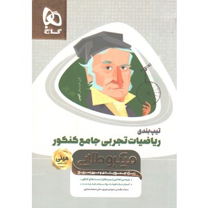 کتاب تیپ بندی ریاضیات جامع تجربی سری مینی میکرو طلایی