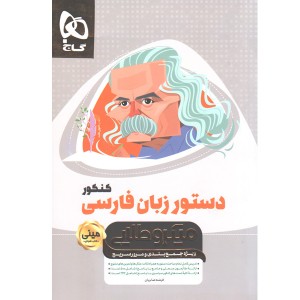 کتاب دستور زبان فارسی جامع سری مینی میکرو طلایی چاپ 1400