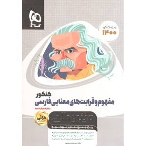 کتاب مفهوم و قرابت های معنایی فارسی کنکور سری مینی میکرو طلایی چاپ 1400