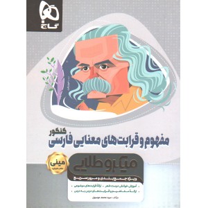 کتاب مفهوم و قرابت های معنایی فارسی جامع سری مینی میکرو طلایی چاپ 99