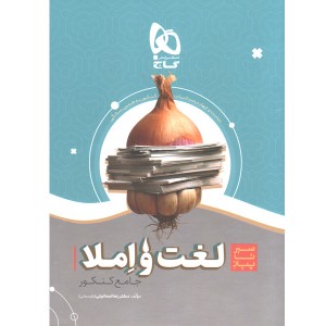 کتاب لغت و املا فارسی جامع سری سیر تا پیاز گاج چاپ 1400