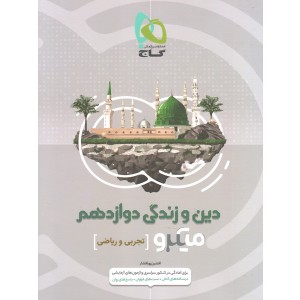 کتاب دین و زندگی دوازدهم میکرو گاج