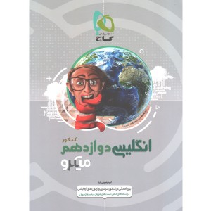 کتاب انگلیسی دوازدهم میکرو گاج