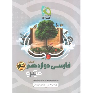 کتاب فارسی دوازدهم میکرو گاج چاپ 1399