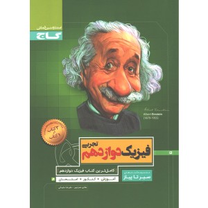 کتاب فیزیک دوازدهم تجربی سیر تا پیاز گاج چاپ1400