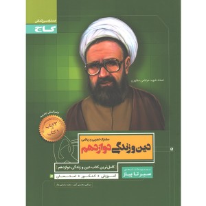 کتاب دین و زندگی دوازدهم سری سیر تا پیاز گاج