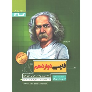 کتاب فارسی دوازدهم سیر تا پیاز گاج