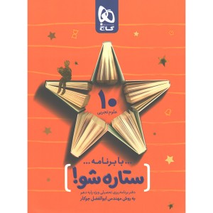 دفتر برنامه ریزی دهم تجربی به روش مهندس جوکار(ستاره شو) چاپ97