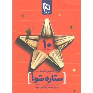 دفتر برنامه ریزی دهم انسانی به روش مهندس جوکار(ستاره شو)