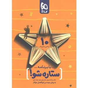دفتر برنامه ریزی دهم ریاضی به روش مهندس جوکار(ستاره شو)