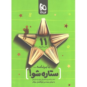 دفتر برنامه ریزی یازدهم ریاضی به روش مهندس جوکار(ستاره شو)