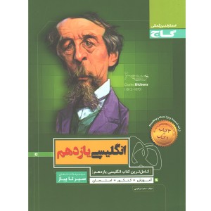 کتاب زبان انگلیسی یازدهم سیر تا پیاز گاج