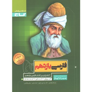 کتاب فارسی یازدهم سیر تا پیاز گاج