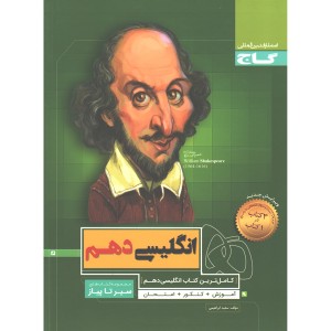 کتاب زبان انگلیسی دهم سیر تا پیاز گاج