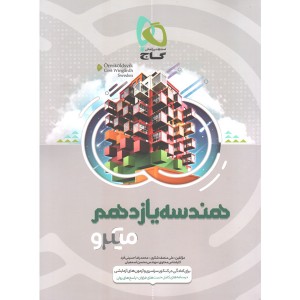 کتاب هندسه یازدهم میکرو گاج چاپ 1401